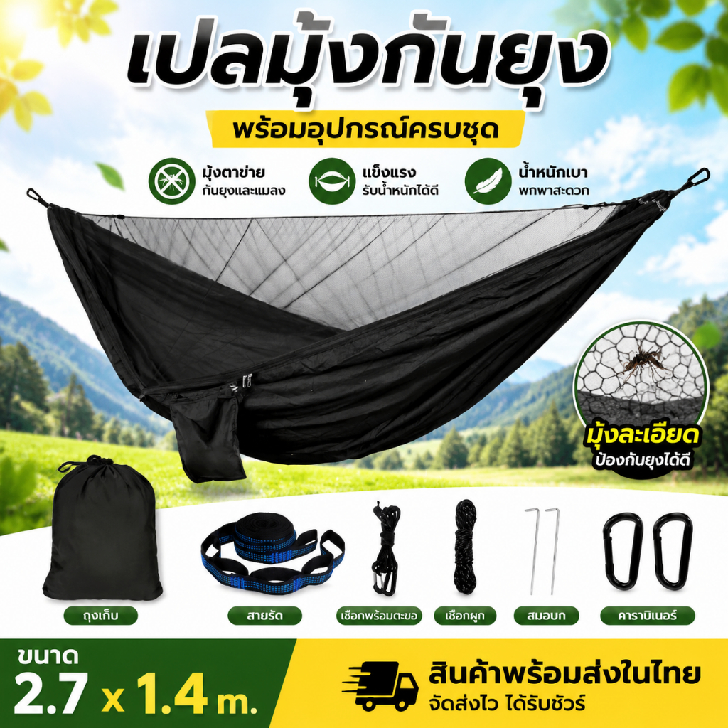 เปลมุ้งกันยุง เปลแคมป์ปิ้ง Hammock แบบพกพา เปลนอนป่า พร้อมมุ้งกันแมลง สำหรับเดินป่า ท่องเที่ยว