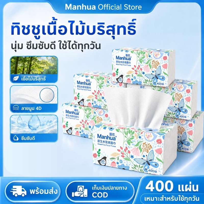 【20ห่อ】Manhua GB/T 20808   สัมผัสนุ่มสบาย  ดีลักซ์  facial tissue คอมฟอร์ท กระดาษทิชชู่ ห่อยาว หนา 5 ชั้น