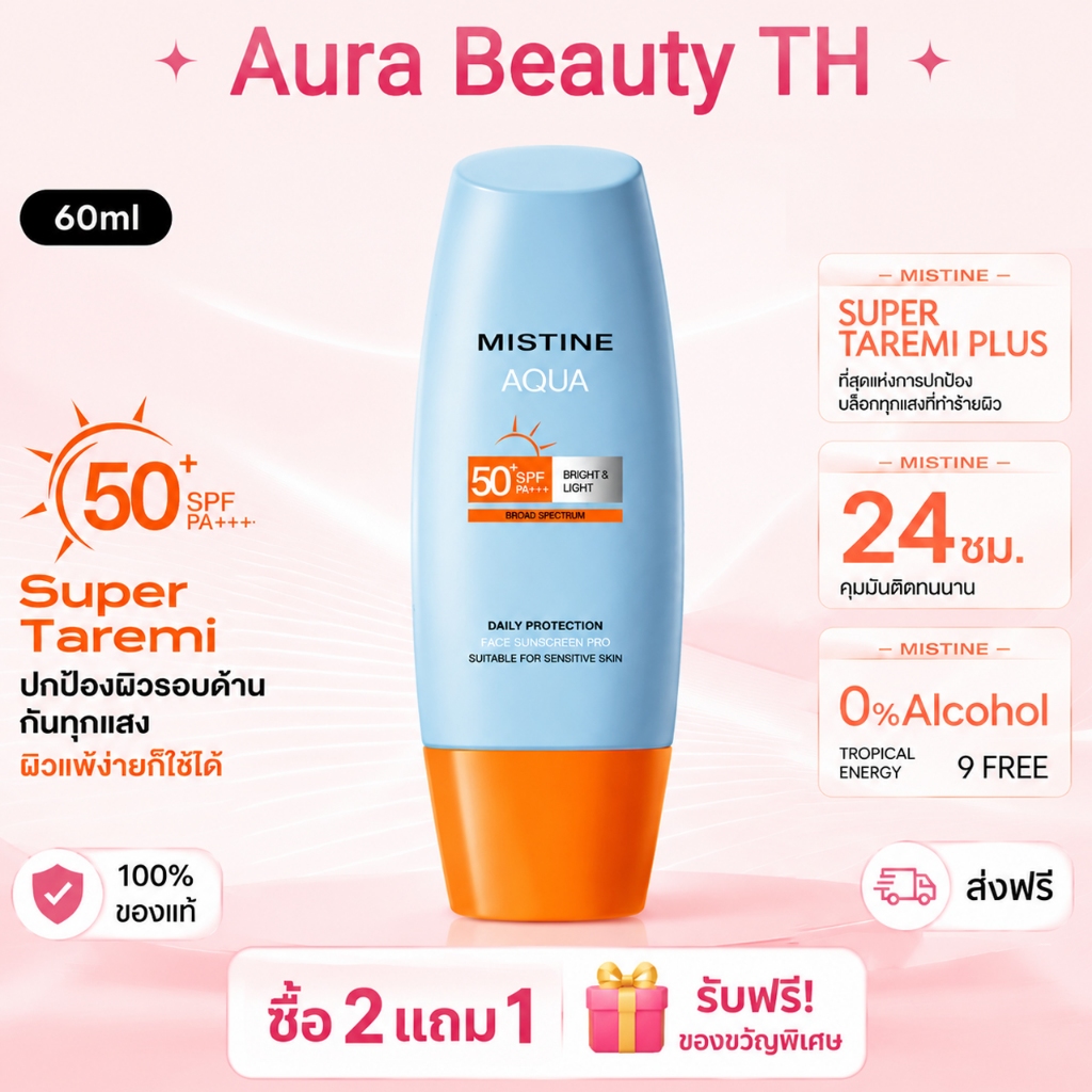 【🔥ซื้อ 2 แถม 1 Gift🔥】 MISTINE Aqua Base ครีมกันแดดสำหรับผิวหน้า Daily Matte Lightweight Facial Sunscreen SPF50+ PA++++ 60 มล.