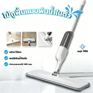 พร้อมส่ง!! ไม้ถูพื้นแบบสเปรย์ ไม้ถูพื้น SPRAY MOP หมุนได้ 360 องศา ไม้ถูพื้น หัวฉีดน้ำแบบสเปรย์(คละ สี)