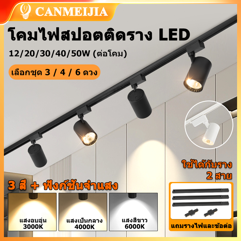 ชุด 3/4/6 ชิ้น ชุดสปอตไลท์ราง LED 12/20/30/40/50W 3สี สปอร์ตไลท์ Track Light COB ไฟราง รางไฟ led เพดาน ร้านค้า โชว์รูม โคมไฟบ้าน ห้องนั่งเล่น โคมไฟเพดานห้องนอน 220V