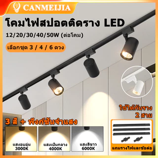 ชุด 3/4/6 ชิ้น ชุดสปอตไลท์ราง LED 12/20/30/40/50W 3สี สปอร์ตไลท์ Track Light COB ไฟราง รางไฟ led เพดาน ร้านค้า โชว์รูม โคมไฟบ้าน ห้องนั่งเล่น โคมไฟเพดานห้องนอน 220V