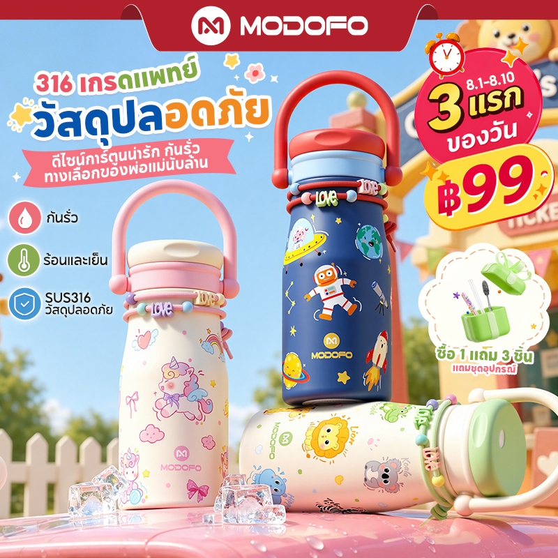 [✅ปลอดภัย วัสดุดี]MODOFO ขวดน้ําเด็ก 600ML กระติกน้ําเด็กไปโรงเรียน SUS316 ปลอดภัยยิ่งขึ้น น่ารักการ์ตูน แก้วเก็บความเย็