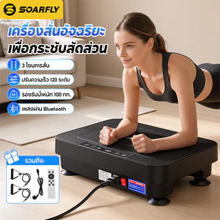 SOARFLY เครื่องสั่นออกกำลังกาย เครื่องสั่นสลายไขมัน แผ่นสั่นออกกำลังกาย 120 ระดับ พร้อม Bluetooth และรีโมทคอนโทรล รองรับน้ำหนักสูงสุด 150 กก. หน้าจอ LED แผ่นยืนกันลื่น ขนาดกะทัดรัด สำหรับบริหารหน้าท้อง ขา เอว และออกกำลังกายที่บ้าน สำหรับฟิตเนสในบ้าน!