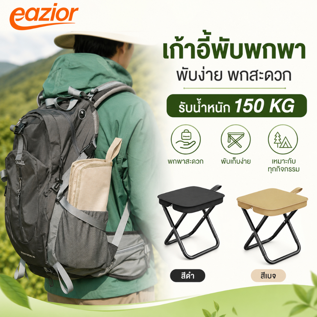 EAZIOR เก้าอี้พับพกพา ขนาดกะทัดรัด น้ำหนักเบา พับเก็บง่าย พร้อมหูหิ้ว สำหรับแคมป์ปิ้ง เดินทาง ตกปลา ต่อคิว และกิจกรรมกลางแจ้ง รับน้ำหนักได้ถึง 150 กก.