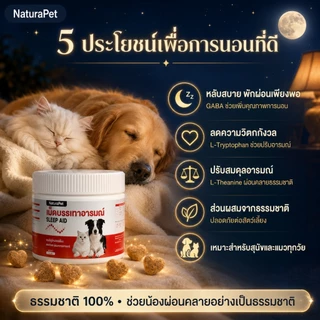 อาหารเสริมเม็ดเคี้ยวคลายเครียดสูตรคาโมมายล์สำหรับสุนัขและแมว ดูแลความผ่อนคลายและสมดุลทางอารมณ์ กินง่าย มีหลายขนาดให้เลือก NaturaPet