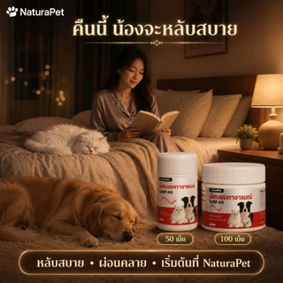 อาหารเสริมเม็ดเคี้ยวคลายเครียดสูตรคาโมมายล์สำหรับสุนัขและแมว ดูแลความผ่อนคลายและสมดุลทางอารมณ์ กินง่าย มีหลายขนาดให้เลือก NaturaPet
