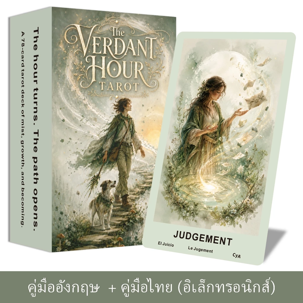ไพ่ทาโรต์ The Verdant Hour Tarot, 78 บัตรทาร็อต, สไตล์สีน้ำ, คู่มือ PDF ภาษาอังกฤษและไทย, เป็นมิตรกับผู้เริ่มต้น