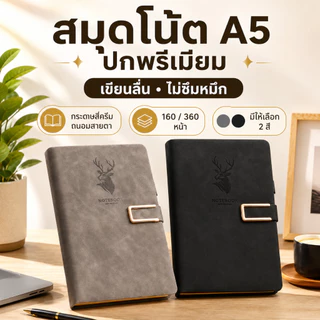 สมุดโน้ต A5 ดีไซน์หรู ปกพรีเมียม สมุดบันทึกสำหรับเรียนและทำงาน กระดาษสีครีม เขียนง่าย ถนอมสายตา ไม่ซึมหมึก มีให้เลือก 2 สี 160/360 หน้า