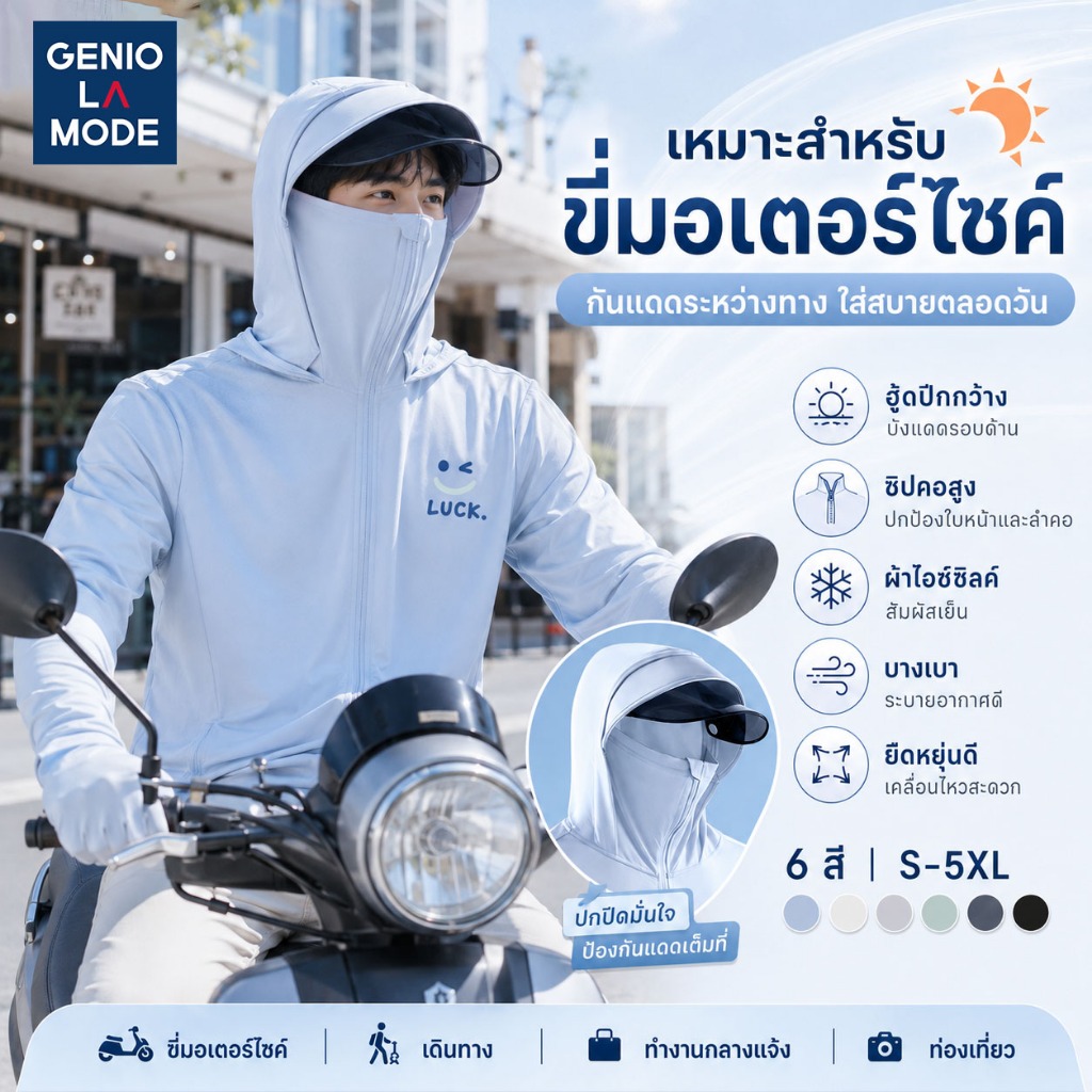 GENIO LAMODE เสื้อกันแดด UPF200+ ปีกหมวกกว้าง ผ้าไอซ์ซิลค์ ขับมอเตอร์ไซค์ แห้งไว S-5XL