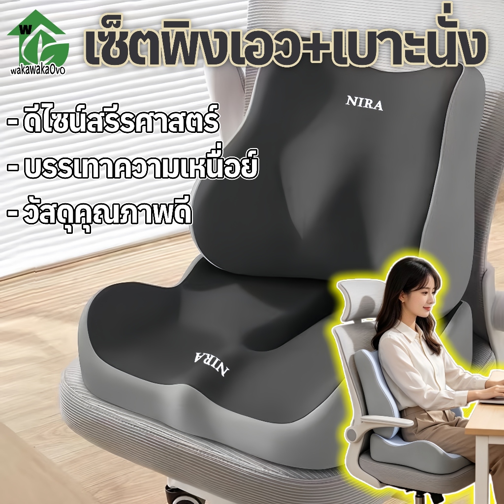 ชุดหมอนรองหลังเอว+เบาะรองนั่ง เมมโมรี่โฟม เบาะเก้าอี้ทำงาน รองรับสรีระ ลดเมื่อยหลัง ใช้ในรถ ออฟฟิศ บ้าน