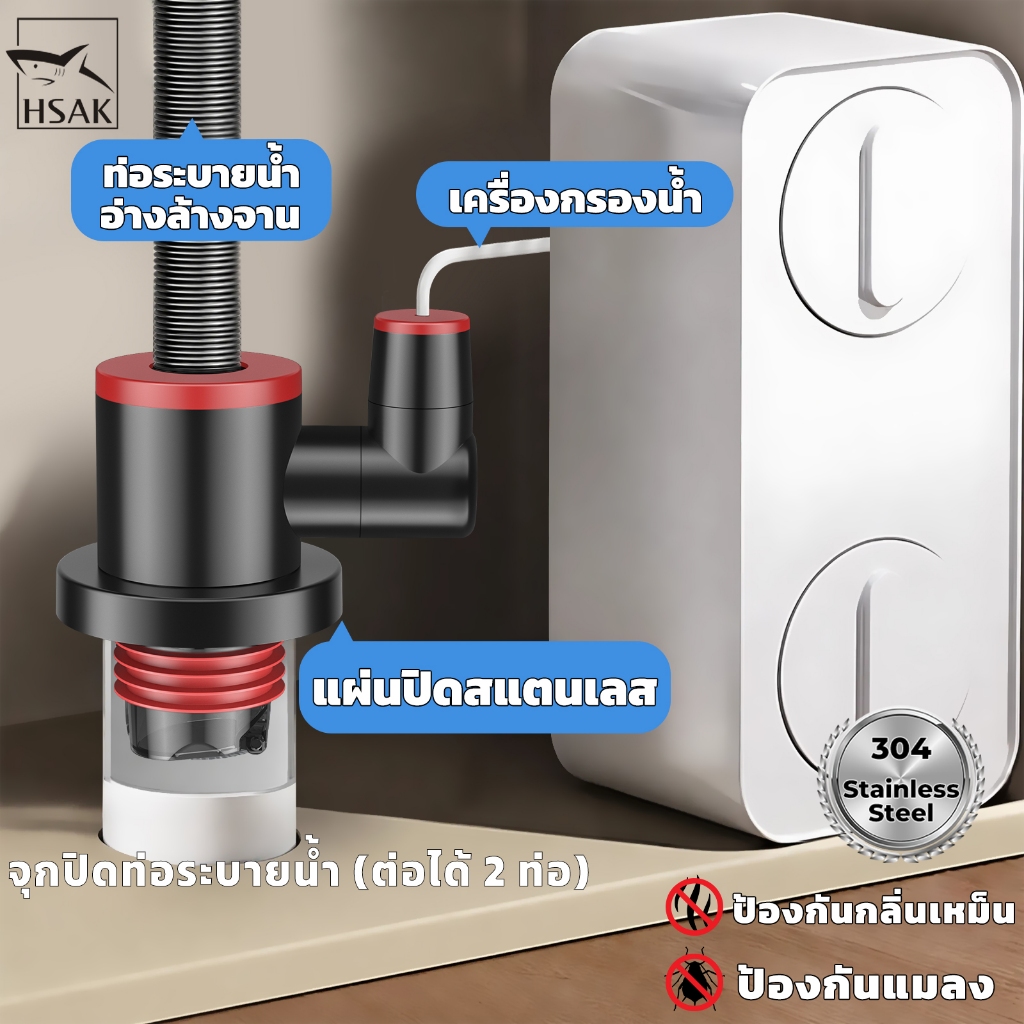 HSAK ข้อต่อท่อน้ำทิ้งอ่างล้างจาน 2-in-1 สแตนเลส หัวอุดท่อระบายน้ำ กันกลิ่นอเนกประสงค์