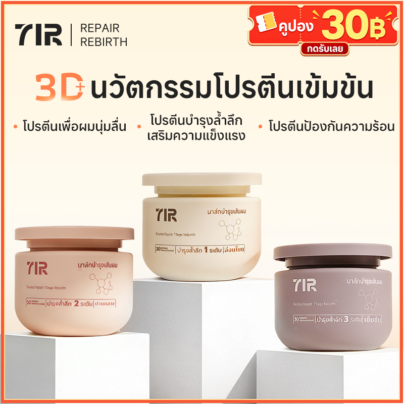 7IR ทรีทเมนต์บำรุงผม ผสานโปรตีน 3 ชนิด 300ml สูตรสำหรับผมดัด ผมทำสี ฟื้นฟูแห้งเสียล้ำลึก ให้นุ่มลื่น ไม่พันกัน กลิ่นหอมติดทนนาน
