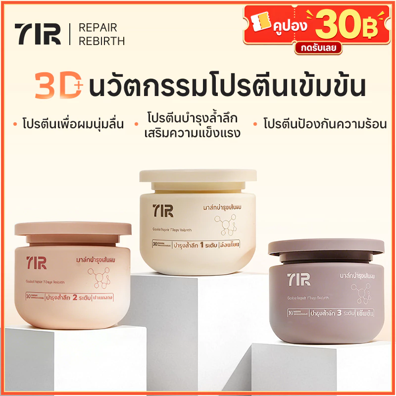7IR ทรีทเมนต์บำรุงผม ผสานโปรตีน 3 ชนิด 300ml สูตรสำหรับผมดัด ผมทำสี ฟื้นฟูแห้งเสียล้ำลึก ให้นุ่มลื่น ไม่พันกัน กลิ่นหอมติดทนนาน