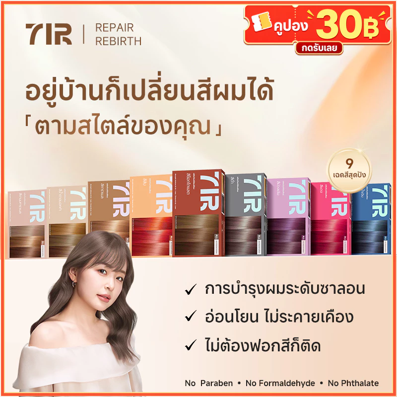 7IR สีย้อมผมสุดพรีเมี่ยม ไม่ต้องฟอกก็สีชัดติดทน ผมนุ่มลื่น บำรุงล้ำลึกด้วยโปรตีนเเละน้ำมันมะพร้าว เหมาะกับทั้งชายและหญิง