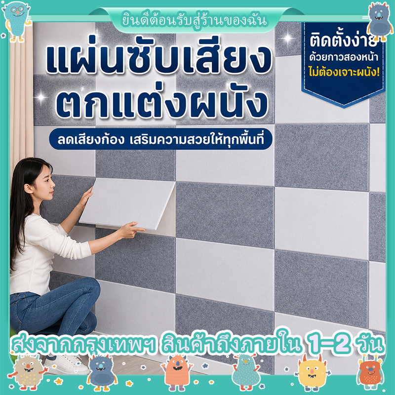 3D แผ่นบอร์ดฉนวนกันเสียง 30x60cm กันเสียง ลดเสียงสะท้อน มีกาวในตัว 1แผ่น
