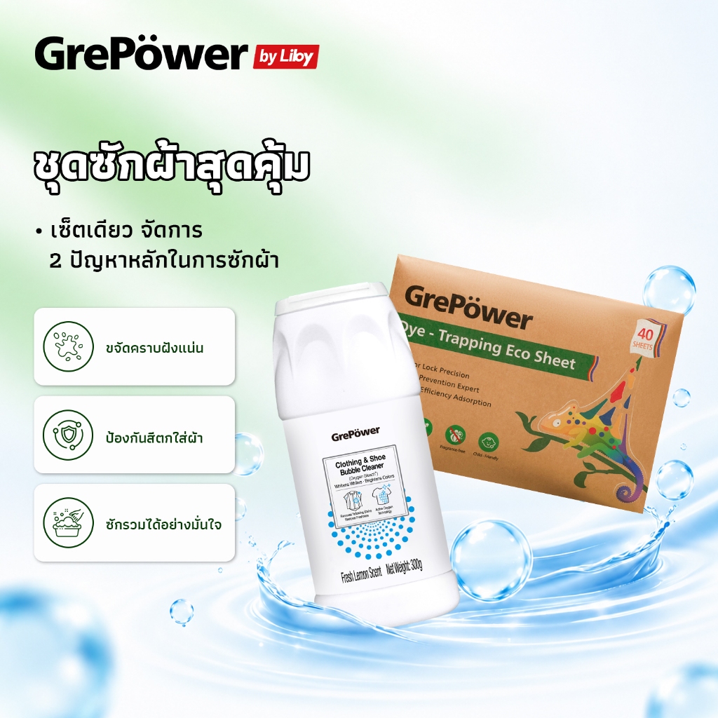 Grepower ชุดผงฟอกผ้าขจัดคราบ & แผ่นดูดสีป้องกันสีตก ซักเสื้อผ้าสีได้ ไม่ต้องแยกซัก