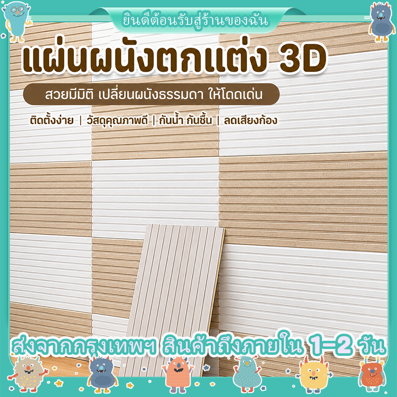 3D แผ่นบอร์ดฉนวนกันเสียง 30x60cm กันเสียง ลดเสียงสะท้อน มีกาวในตัว 1แผ่น