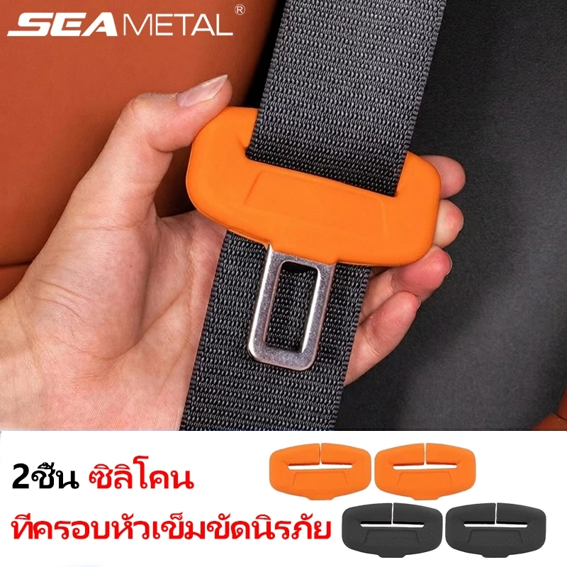SEAMETAL 2ชิ้น ซิลิโคนป้องกันหัวเข็มขัดนิรภัย ปลอกหุ้มเข็มขัดนิรภัยรถยนต์ กันลื่น กันรอย อุปกรณ์เสริมรถยนต์