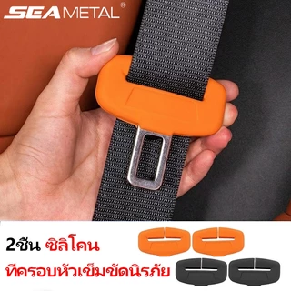 SEAMETAL 2ชิ้น ซิลิโคนป้องกันหัวเข็มขัดนิรภัย ปลอกหุ้มเข็มขัดนิรภัยรถยนต์ กันลื่น กันรอย อุปกรณ์เสริมรถยนต์