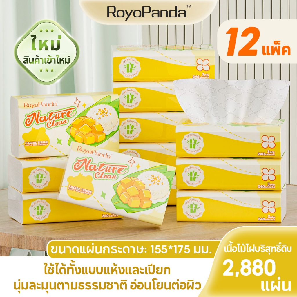 【12 ห่อ】Royo Panda ทิชชู่ 3 ชั้นหนาพิเศษ 240 แผ่น ลายพิมพ์สองด้าน นุ่มสบาย ไม่เป็นขุย แบบพกพา