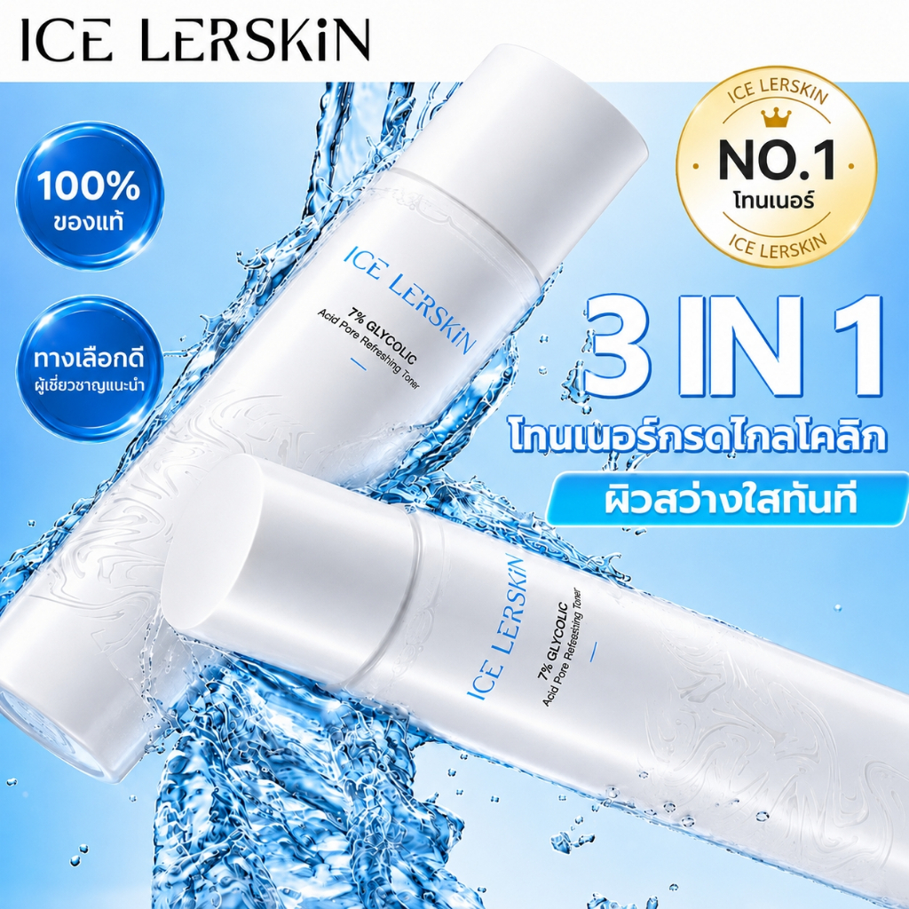 ICE LERSKIN 7% Glycolic Acid Essence Toner โทนเนอร์ลดสิว ลดความมัน กระชับรูขุมขน ปรับผิวใส ไม่อุดตัน
