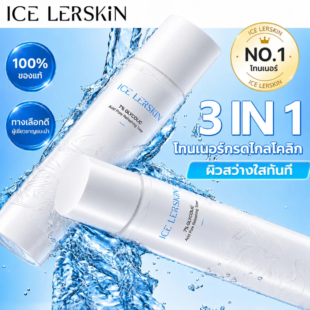 ICE LERSKIN 7% Glycolic Acid Essence Toner โทนเนอร์ลดสิว ลดความมัน กระชับรูขุมขน ปรับผิวใส ไม่อุดตัน