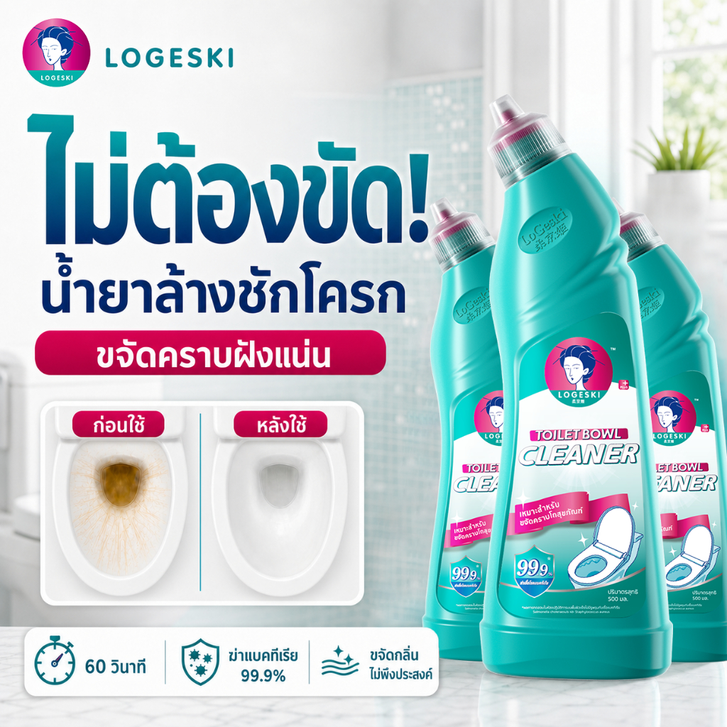 LOGESKI น้ำยาล้างห้องน้ำ ล้างชักโครก ไม่ต้องขัด ขจัดคราบหนัก