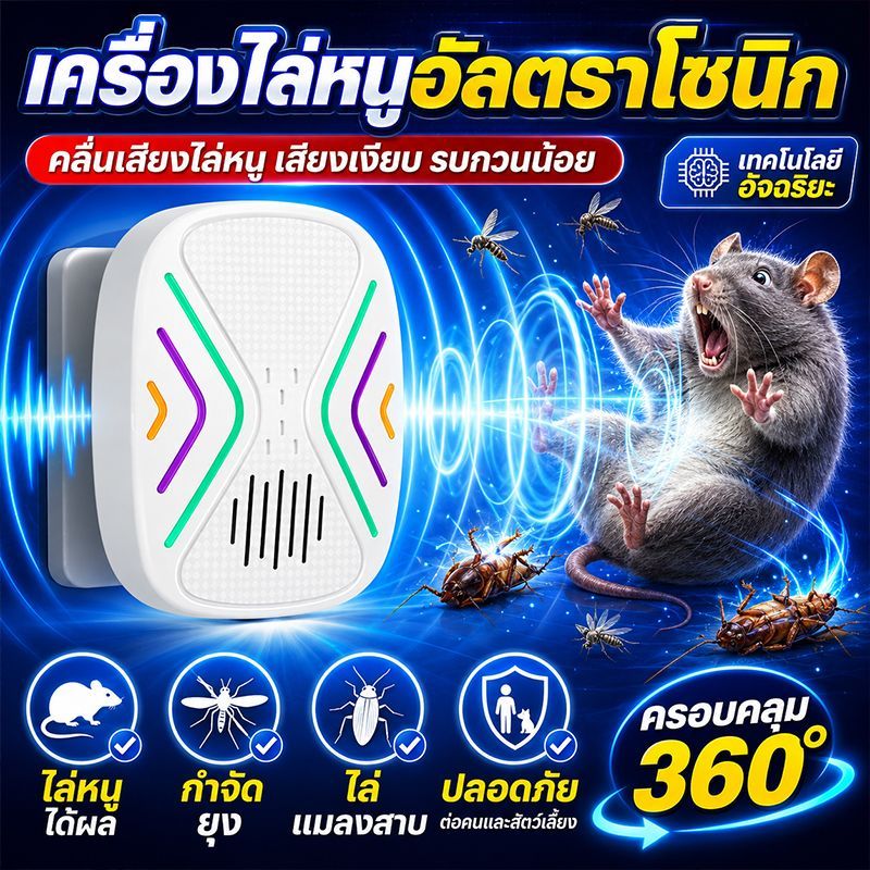 รุ่นใหม่ เครื่องไล่หนูsonic รอบทิศทาง360องศา ที่ไล่หนูไฟฟ้า ไฟฟ้าใช้ในบ้าน การไล่หนู งู แมลงสาบ แมงมุม ไล่จิ้งจกฯลฯ