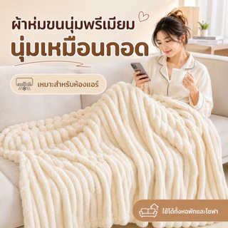 ผ้าห่มขนกระต่ายนุ่มพรีเมียม ผ้าห่มโซฟา สัมผัสนุ่มเหมือนกอด น้ำหนักเบา ระบายอากาศดี เหมาะสำหรับห้องแอร์ เตียงนอน และพักผ่อน หลายขนาด