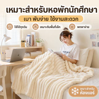 ผ้าห่มขนกระต่ายนุ่มพรีเมียม ผ้าห่มโซฟา สัมผัสนุ่มเหมือนกอด น้ำหนักเบา ระบายอากาศดี เหมาะสำหรับห้องแอร์ เตียงนอน และพักผ่อน หลายขนาด