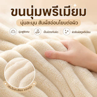 ผ้าห่มขนกระต่ายนุ่มพรีเมียม ผ้าห่มโซฟา สัมผัสนุ่มเหมือนกอด น้ำหนักเบา ระบายอากาศดี เหมาะสำหรับห้องแอร์ เตียงนอน และพักผ่อน หลายขนาด