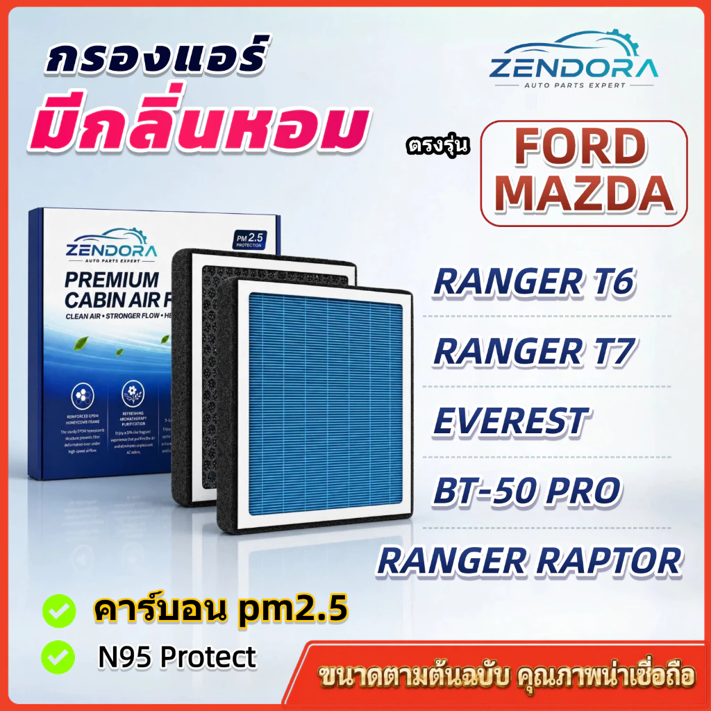 [PM2.5] กรองแอร์ รุ่นมีกลิ่นหอม สำหรับ Ford Ranger T6 T7 MC / Raptor / Everest & Mazda BT-50 Pro ,ปี12-22