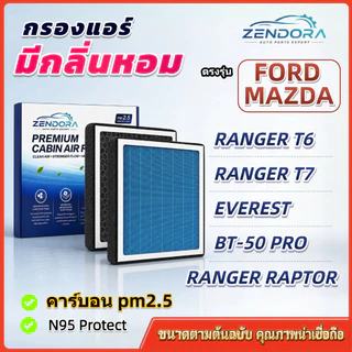 [PM2.5] กรองแอร์ รุ่นมีกลิ่นหอม สำหรับ Ford Ranger T6 T7 MC / Raptor / Everest & Mazda BT-50 Pro ,ปี12-22