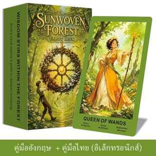 ไพ่ทาโรต์ The Sunwoven Forest Tarot, 78 การ์ดทาร็อต, ธีมธรรมชาติ, หนังสือคู่มือ PDF ภาษาอังกฤษและไทย, เป็นมิตรกับผู้เริ่มต้น