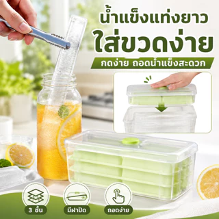 ถาดน้ำแข็งแท่ง 3 ชั้น พร้อมฝาปิด ทำน้ำแข็งทรงยาว สำหรับขวดน้ำ เครื่องดื่มเย็น ส่งจากไทย