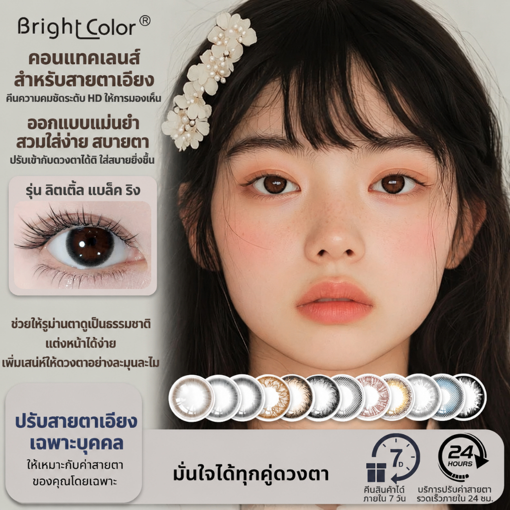 BrightColor สั่งทำตามค่าสายตา คอนแทคเลนส์สี รายเดือน Prescription Color Contact Lens รองรับสายตาสั้น สายตาเอียง Toric Lens Big Eye 2 ชิ้น