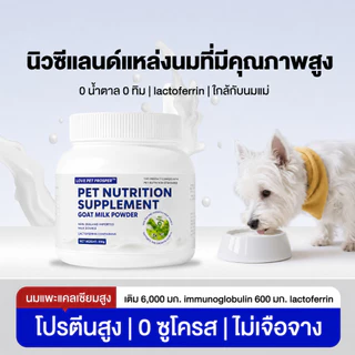 Love Pet Prosper นมแพะผงสำหรับสุนัขและแมว อาหารเสริมสัตว์เลี้ยง นมแพะสำหรับลูกสุนัขลูกแมว ชงง่าย ละลายน้ำง่าย โภชนาการทุกวัย 310 กรัม🐑