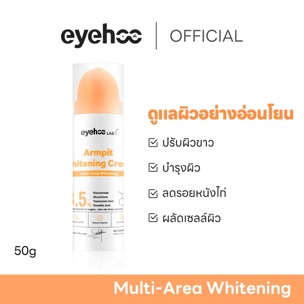 eyehoo Armpit Whitening Cream  50g ครีมบำรุงผิวใต้วงแขน