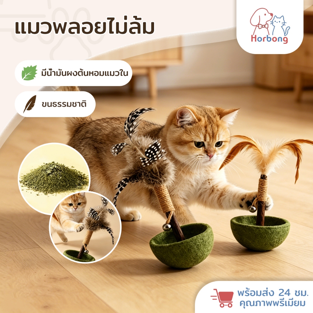 Horbong Pets แมวไม่ล้ม ของเล่นแมว ภายในมีกัญชาแมว ไม้ล่อแมวแมว ไม้ล่อแมวไม้ล่อแมว มีขนนกตกแต่ง บรรเทาความเบื่อหน่ายแมว