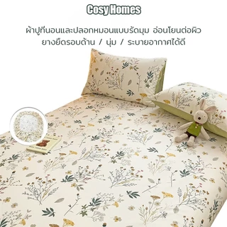Cosy ผ้าปูที่นอน 6ฟุต 5ฟุต 3.5ฟุต ผ้าปูที่นอนกันไรฝุ่น รัดมุมรอบเตียง360องศา สูง10นิ้ว+ปลอกหมอน ⚡พร้อมส่ง