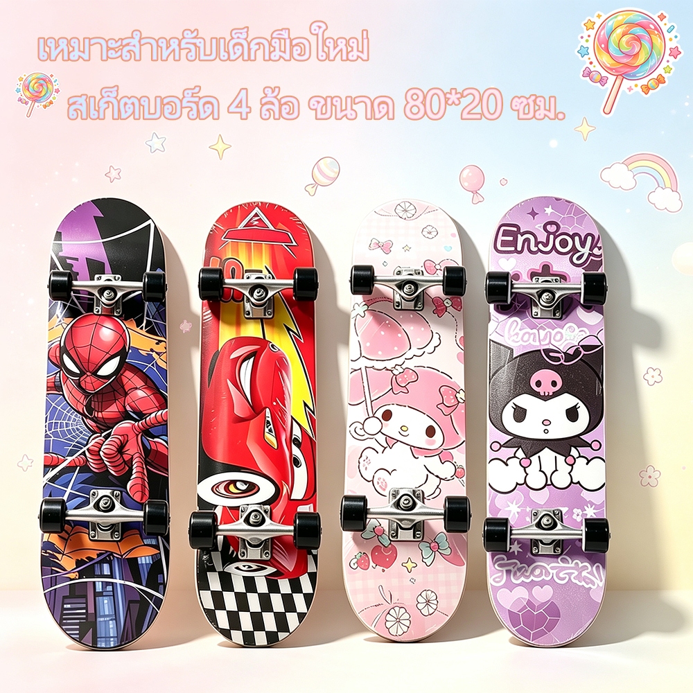 Skateboard สเก็ตบอร์ดผู้เริ่มต้น สำหรับเด็กและวัยรุ่น ขนาด 80×20 ซม. ไม้เมเปิ้ลนำเข้า ทนทาน เหมาะเป็นของขวัญ