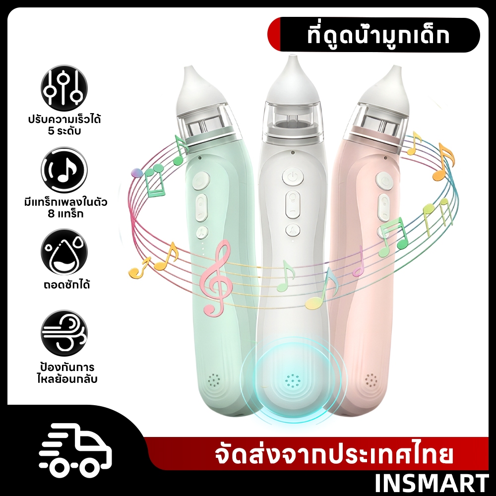 INSMART ที่ดูดน้ำมูกเด็ก ปรับแรงดูดได้ ดนตรี แรงดูด ไม่ทำร้ายเยื่อบุจมูกทารก 5 เกียร์