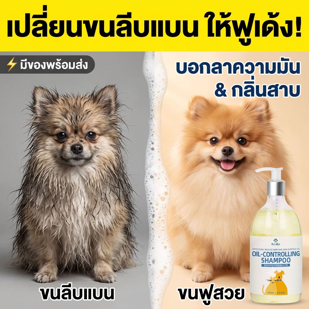 แชมพูหมาแมว ขจัดความมัน แก้เชื้อราผิวหนัง แก้คัน ลดขนร่วง กำจัดเห็บหมัดไร สมุนไพรอ่อนโยน บำรุงนุ่มฟู หอมติดทนนาน 500ml