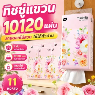 【11 แพ็ค】Botare กระดาษแขวน 10120 แผ่น 4 ชั้น นุ่มลื่น ฉีกยาก ไม่หลุดร่วง แขวนได้ทุกที่ในบ้าน รถ ออฟฟิศ ส่งฟรี
