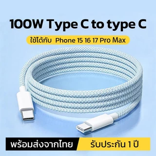 สายชาร์จ type c to type c ชาร์จเร็ว 2 เมตร 100W สายชาร์จเร็ว ใช้ได้กับ Phone 15/16/17 Pro Max
