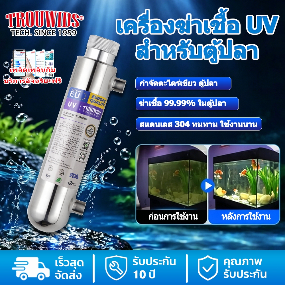 TROUWIDS เครื่องกรองน้ำ UV 6W 8W 10W 12W สำหรับตู้ปลา ฆ่าเชื้อโรค กำจัดตะไคร่เขียว ช่วยทำให้น้ำใส ครบชุด