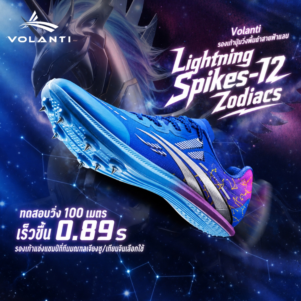 Volanti Dream Flash | 12 Constellation Spikes รองเท้าพื้นตะปู รองเท้าวิ่งกรีฑา