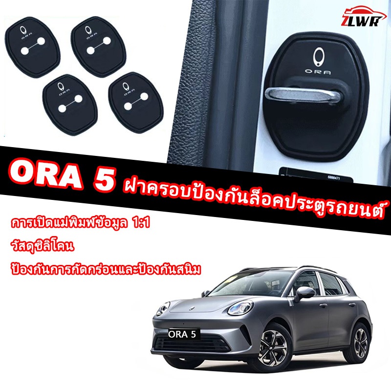 ZLWR ORA5 ฝาครอบป้องกันซิลิโคนล็อคประตูตกแต่งภายในพิเศษป้องกันสนิมฝาครอบป้องกันอุปกรณ์ยานยนต์อุปกรณ์เสริม