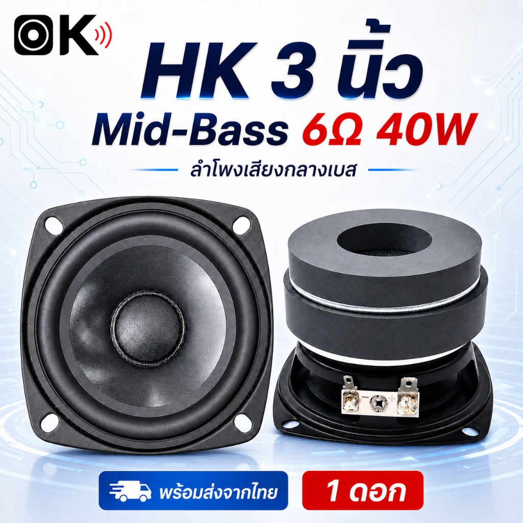 OKMUSIC HK ดอกลำโพงกลาง 3 นิ้ว 6Ω 40W Full Range เสียงกลางเบส สำหรับเครื่องเสียงรถยนต์ และงาน DIY